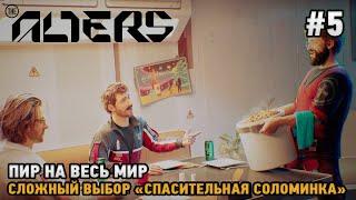 The Alters #5 Сложный выбор "Спасительная соломинка", Пир на весь мир!