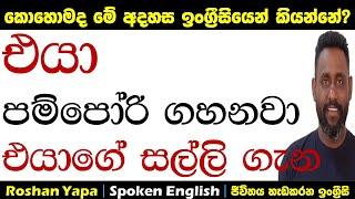 ඇය පම්පෝරි ගහනවා ඇයගේ සැමියා ගැන|කොහොමද ඉංග්‍රීසියෙන් කියන්නේ?|Spoken English in Sinhala