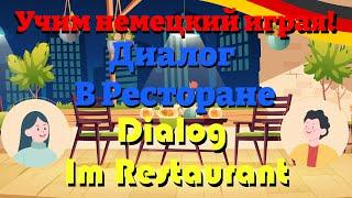 В Ресторане Б1 - Im Restaurant B1 (Учим немецкий Диалог)