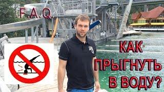 прыжки в воду FAQ Как прыгнуть в воду вниз ногами? Manual & fails Вадим Бабешкин нырять