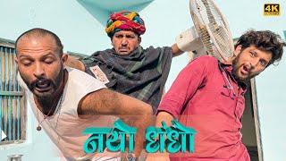 नयो धन्धो । निकम्मी ओलाद - 2। Rajasthani comedy l Rajasthani chhora official