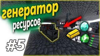 ГЕНЕРАТОР РЕСУРСОВ В МАЙНКРАФТ/АВТОПЛАВИЛЬНЯ РЕСУРСОВ KABOOM 2.0 - SkyFactory #5