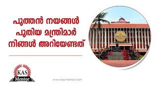 Kerala cabinet  2021| Election | Kerala politics | New ministers | Governor | CM | Kas Mentor