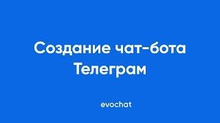 Создание чат-бота Телеграм за 3 минуты | EVOCHAT