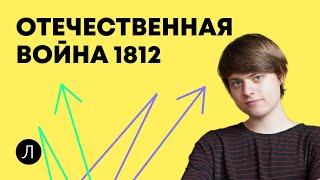 История ЕГЭ - Отечественная война 1812