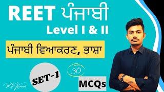 Reet Punjabi || Language I - II || SET- 1 || A video by Mp Kumawat #reet #reetpunjabi #reet2021