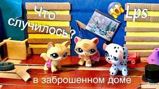 LPS/ В ЗАБРОШЕННОМ ДОМЕ или приключение в деревне /film Littlest pet Shop