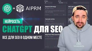 ChatGPT для seo | Промты AIPRM. Все для SEO в одном месте