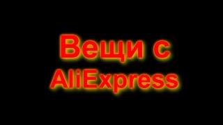 Прикольные и полезные вещи с AliExpress | Часть 1