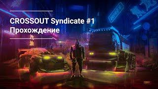 Crossout Syndicate. Прохождение #1