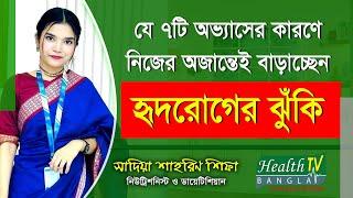 যে অভ্যাসের কারণে নিজের অজান্তেই বাড়াচ্ছেন হৃদরোগের ঝুঁকি | Sadia Shahrin Shifa | Health Tv Bangla