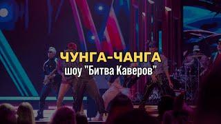 JD Band - Чунга-Чанга (Битва каверов)