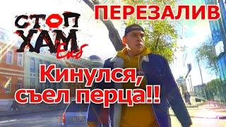 СТОПХАМЕКБ / Я ЗАЙДУ НА 2 СЕКУНДЫ / КИНУЛСЯ, ПОЛУЧИЛ ПЕРЦА (ПЕРЕЗАЛИВ) / ул. КУЙБЫШЕВА