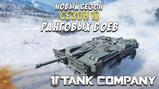 TANK COMPANY // НОВЫЙ 10 СЕЗОН РАНГОВЫХ БОЕВ // ПЕРВЫЙ СТРИМ В НОВОМ 2024г