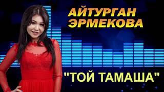 ТОЙ ТАМАША - АЙТУРГАН ЭРМЕКОВА 2020