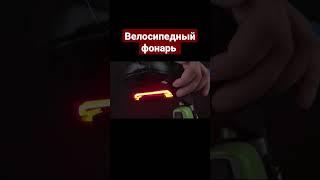 Задний фонарь для велосипеда #shorts