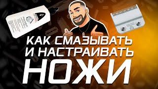 Как смазывать  и настраивать ножи на машинке