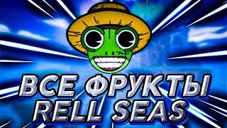 ВСЕ ФРУКТЫ RELL SEAS