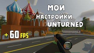  МОИ НАСТРОЙКИ | ОТИМИЗАЦИЯ UNTURNED | ПОВЫШЕНИЕ FPS В 2021