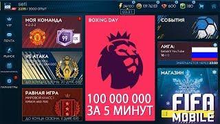 100 Миллионов за 5 минут Fifa Mobile 19