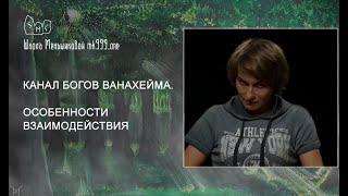 Канал богов Ванахейма. Особенности взаимодействия.