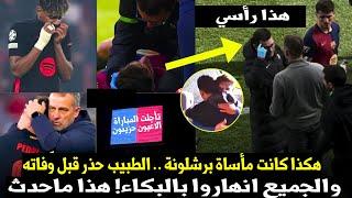 هكذا كانت مأساة برشلونة .. الطبيب حذر قبل وفاته والجميع انهاروا بالبكاء! هذا ماحدث 