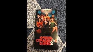 Реклама на VHS «Очень Страшное Кино-2» от West Video