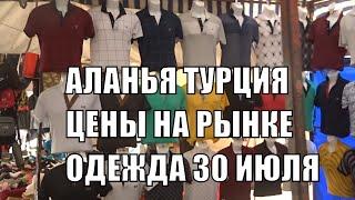 ALANYA На рынке Одежды 30 июля Цены на турецкие вещи Аланья 2020 Базары