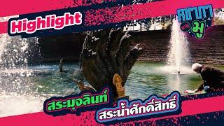 สระมุจลินท์ สระน้ำศักดิ์สิทธิ์ | HIGHLIGHT คชาภาพาไปมู Ep 165