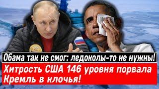 Обама так не смог: ледоколы-то не нужны! Хитрость США 146 уровня порвала Кремль в клочья!