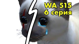 Wa 515 [cat simulator - animal life] 6 серия