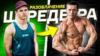 АЛЕКСЕЙ ШРЕДЕР / что стало с фитнес блогерами #2