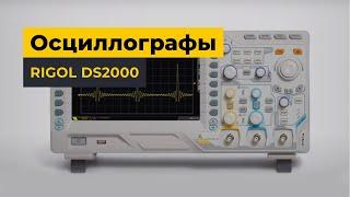 Цифровые осциллографы RIGOL DS2000