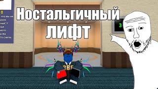  САМЫЙ СТРАННЫЙ ЛИФТ В РОБЛОКСЕ | Roblox The Normal Elevator