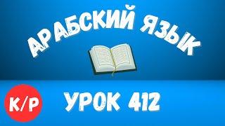 Начните сейчас! Арабский язык для начинающих. Урок 412.