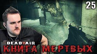 ПРОКЛЯТЫЙ СПАЛЬНИК И ВОЕННИКИ ИЗ ПОДЗЕМЕЛЬЯ  S.T.A.L.K.E.R. DEAD AIR "КНИГА МЕРТВЫХ" #25