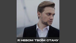 Я небом твоїм стану