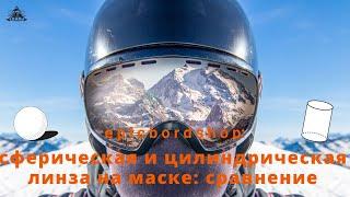 Сферическая и цилиндрическая линза на маске: сравнение