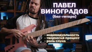 Бас-гитарист Павел Виноградов о развитии индивидуальности в творческом процессе