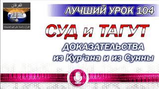 УРОК 104 - СУД и ТАГУТ (с ДОКАЗАТЕЛЬСТВАМИ)