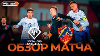 ЧЕРТАНОВО МЕДИА x КОНИ | Обзор матча | Стыковые матчи Winline Media Football League