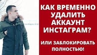 Как временно удалить аккаунт ИНСТАГРАМ или заблокировать полностью? Инструкция