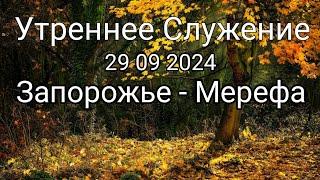 УТРЕННЕЕ СЛУЖЕНИЕ   29 09 2024