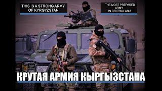 Вот она - АРМИЯ КЫРГЫЗСТАНА! Готова к любой войне. Противники, будьте осторожны!