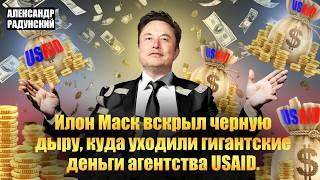 Илон Маск: Деньги американских налогоплательщиков доставались врагам Америки. Шокирующие подробности