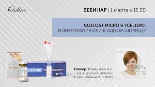 Collost micro Ycellbio Монотерапия или в одном шприце