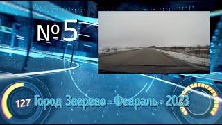 Город ЗВЕРЕВО /#5 -Февраль -2023