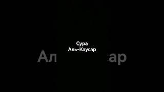 Сура Аль-Каусар (Изобилие) #quran #религия #islam