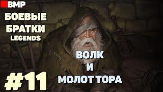 BATTLE BROTHERS Legends - ТЯГОТЫ ПОПРОШАЙКИ + | Сложность Легенда - Неспешное прохождение #11