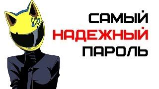 Как придумать надежный пароль. OWASP Passfault | Complandia